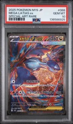 【PSA10】メガラティアスex SAR MEGA 拡張パック メガシンフォニア