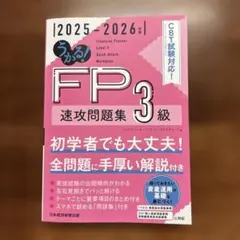 うかる! FP3級 速攻問題集 2025-2026年版のサムネイル