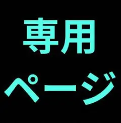 ✿専用出品✿