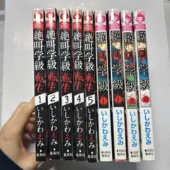 絶叫学級1.1.2.6 絶叫学級転生1〜6全9巻セット