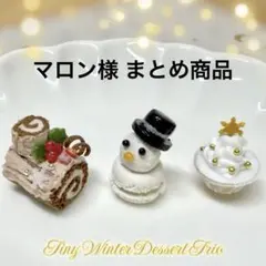 マロン様 リクエスト 2点 まとめ商品