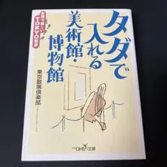 タダで入れる美術館・博物館 : お得で楽しいTokyo散歩