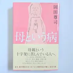 母という病