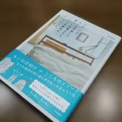 hibi hibi モノを手放して暮らしを整えたら、こころも身体も楽になった