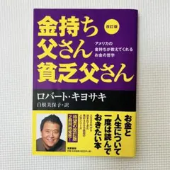 金持ち父さん貧乏父さん