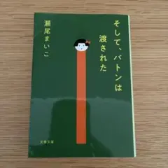 そして、バトンは渡された