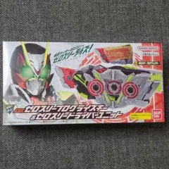 DXゼロスリープログライズキー & ゼロスリードライバーユニット 新品未開封