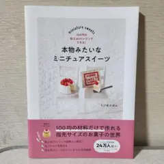 本物みたいなミニチュアスイーツ