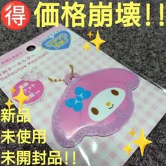 ♥【価格崩壊】サンリオ『マイメロディ 反射キーホルダー 裏面ポケット付き』A