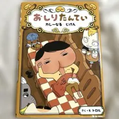 【即日発送】おしりたんてい カレーなる じけん