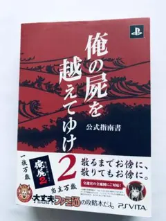 俺の屍を越えてゆけ2 公式指南書 ガイド PSVITA 攻略本 初版 帯