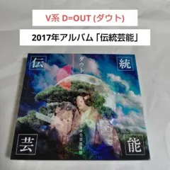 V系CD☆ダウト(D=OUT)「伝統芸能 全身全霊流通盤 DVD付」