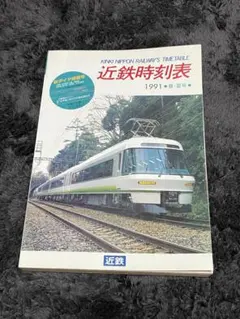 激レア品！】近鉄 南大阪線系統 列車運行図表 平成15年 越年ダイヤ