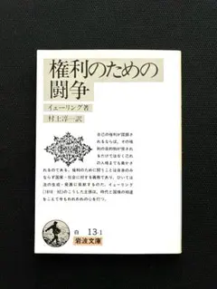 権利のための闘争/イェーリング（岩波文庫・白）