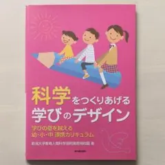科学をつくりあげる学びのデザイン : 学びの壁を越える幼・小・中連携カリキュラム