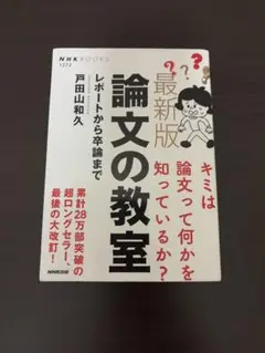 論文の教室 : レポートから卒論まで