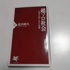 超ソロ社会 荒川和久著 PHP新書