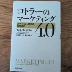 コトラーのマーケティング4.0 : スマートフォン時代の究極法則