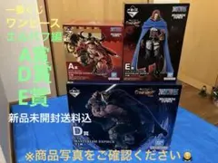 値段交渉⭕️ 一番くじ ワンピース GIANT BASH D賞 E賞 フィギュア 