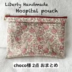 choco様 リクエスト 2点 まとめ商品