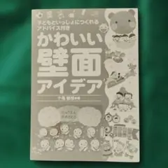 かわいい壁面アイデア　３００円