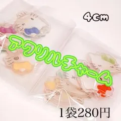 4cmアクリルパーツ カン付き チャーム 1袋