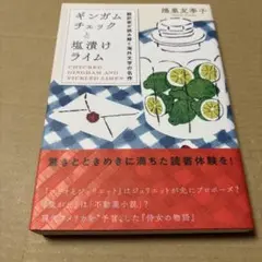 9/2.8T◎ギンガムチェックと塩漬けライム : 翻訳家が読み解く海外文学の名作