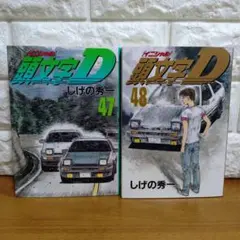 2025年最新】頭文字d 47の人気アイテム - メルカリ