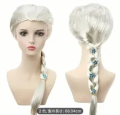 エルサ　ウィッグ