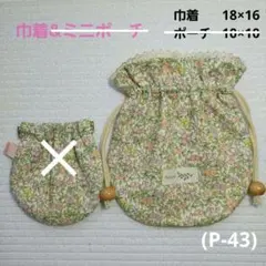 (P-43)巾着(中)☆リバティ小花模様☆ハンドメイド