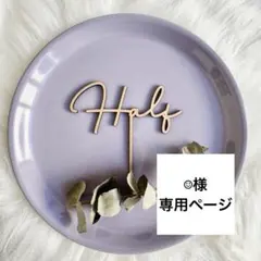 【お急ぎ便】☺︎︎様専用ページ