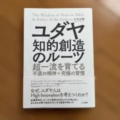 ユダヤ 知的創造のルーツ 超一流を育てる不屈の精神+究極の習慣