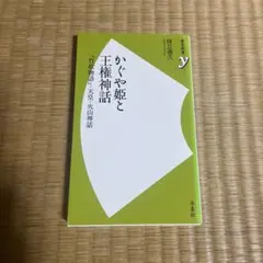 かぐや姫と王権神話 『竹取物語』・天皇・火山神話