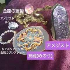 アメジストと龍のセット