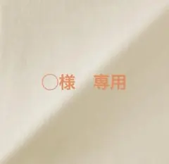 ◯様　専用‼️