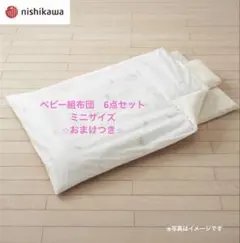 nishikawa ベビー布団 60x90cmのサムネイル