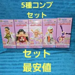 ワンピース ワーコレ エッグヘッド フィギュア 5種コンプセット