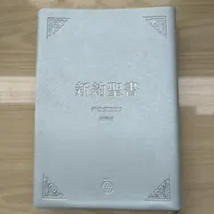 聖書