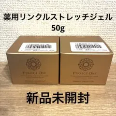【新品】PERFECT ONE 薬用リンクルストレッチジェル 50g 2個セットのサムネイル