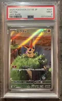 t*n様 【ポケモンカード】ビクティニ　AR 097/086 PSA sv11B