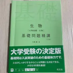 生物(生物基礎・生物)基礎問題精講