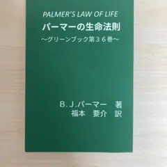 パーマーの生命法則 グリーンブック第36巻 B.J.パーマー