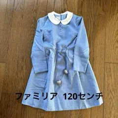 ファミリア ワンピース  120センチ