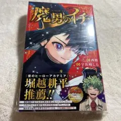 2026年最新】魔男のイチ 初版の人気アイテム - メルカリ