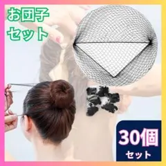 ▼アシアナネット 30個 お団子ネット シニヨン ヘアネット F
