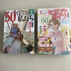 【値下】レディコミ50代からの私たち2026.7月号私のセカンドライフ2026