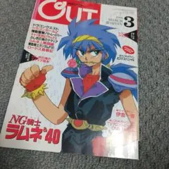 月刊 OUT 1991年3月号　付録なし