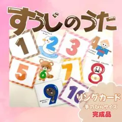 ＊すうじのうた＊ リングカード 完成品 手のひらサイズ 保育教材