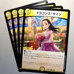 ドラゴンズ・サイン　4枚