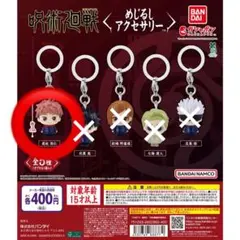 呪術廻戦 めじるし　アクセサリー 1 初版 第一弾　虎杖悠仁　開封済み